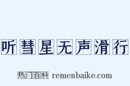 听彗星无声滑行是什么意思的图片